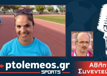 PtolemeoSports:Συζητάμε LIVE για στίβο με την προπονήτρια του ΓΑΣ Εορδαίας Φανή Κυρκοπούλου