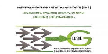 Οι πιο σύγχρονες νέες καινοτόμες «Πράσινες» Μεταπτυχιακές σπουδές στο Πανεπιστήμιο Δυτικής Μακεδονίας