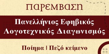 ΠΑΡΕΜΒΑΣΗ: Πανελλήνιος Λογοτεχνικός Διαγωνισμός για εφήβους (μαθητές Γυμνασίου & Λυκείου)