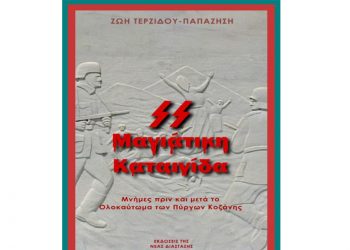 Πτολεμαΐδα: Παρουσίαση βιβλίου «Μαγιάτικη καταιγίδα», της Ζωής Τερζίδου – Παπαζήση, για το Ολοκαύτωμα των Πύργων