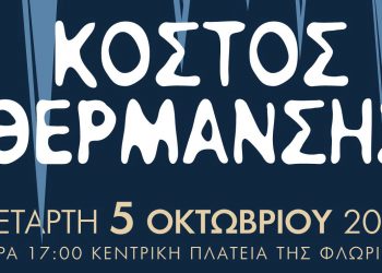 Μεγάλο πανφλωρινιώτικο συλλαλητήριο διαμαρτυρίας για τη θέρμανση