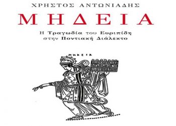 Μήδεια: Η Τραγωδία του Ευριπίδη στην Ποντιακή Διάλεκτο, από τον Χρήστο Αντωνιάδη, που κατάγεται από την Ξηρολίμνη Κοζάνης