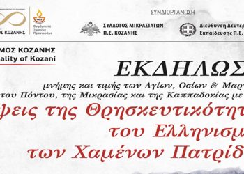Κοζάνη: Εκδήλωση με θέμα «Όψεις της Θρησκευτικότητας του Ελληνισμού των Χαμένων Πατρίδων»