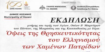 Κοζάνη: Εκδήλωση με θέμα «Όψεις της Θρησκευτικότητας του Ελληνισμού των Χαμένων Πατρίδων»