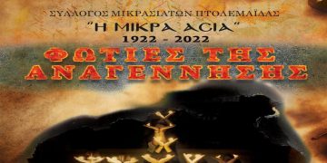 Πτολεμαΐδα: Θεατρικό δρώμενο “Φωτιές της Αναγέννησης”