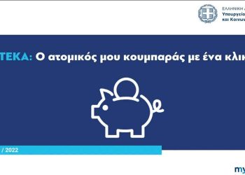 myTEKA: ο ατομικός μου κουμπαράς με ένα κλικ