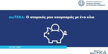 myTEKA: ο ατομικός μου κουμπαράς με ένα κλικ