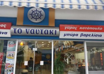 Τέλος εποχής για το “ΝΑΥΤΑΚΙ” στην Πτολεμαΐδα – Έριξε αυλαία το γνωστό γυράδικο