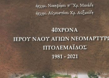 40 χρόνια Ιερού Ναού Αγίων Νεομαρτύρων Πτολεμαΐδας
