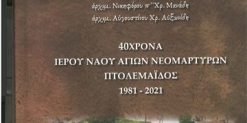 40 χρόνια Ιερού Ναού Αγίων Νεομαρτύρων Πτολεμαΐδας
