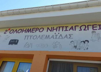 Πρώτο κουδούνι και για τους λιλιπούτειους μαθητές του 2ου Ολοήμερου Νηπιαγωγείου Πτολεμαΐδας ! (ρεπορτάζ της Κούλας Πουλασιχίδου)