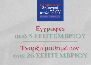 Μέχρι τις 10 Οκτωβρίου οι εγγραφές στο Δημοτικό Ωδείο Πτολεμαΐδας