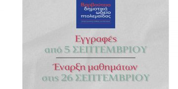Μέχρι τις 10 Οκτωβρίου οι εγγραφές στο Δημοτικό Ωδείο Πτολεμαΐδας