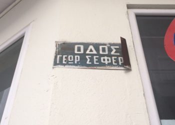 Η Οδός Γ. Σεφέρη στην πόλη – Γράφει ο Β. Π. Καραγιάννης