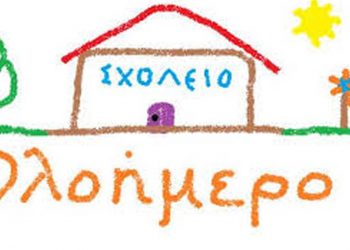 Τίθεται σε εφαρμογή από φέτος το νέο, αναβαθμισμένο πρόγραμμα ολοήμερου Δημοτικού Σχολείου και Νηπιαγωγείου