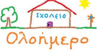 Τίθεται σε εφαρμογή από φέτος το νέο, αναβαθμισμένο πρόγραμμα ολοήμερου Δημοτικού Σχολείου και Νηπιαγωγείου