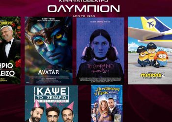 Πρόγραμμα κινηματογράφου Ολύμπιον από Πέμπτη 22/09/2022 έως και Τετάρτη 28/09/2022