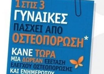 Δωρεάν προληπτικοί έλεγχοι οστικής πυκνότητας στην Αιανή Κοζάνης την Κυριακή 11/9