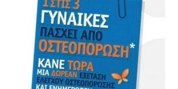 Δωρεάν προληπτικοί έλεγχοι οστικής πυκνότητας στην Αιανή Κοζάνης την Κυριακή 11/9