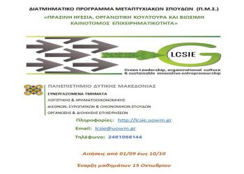 Οι πιο σύγχρονες νέες καινοτόμες «Πράσινες» Μεταπτυχιακές σπουδές στο Πανεπιστήμιο Δυτικής Μακεδονίας