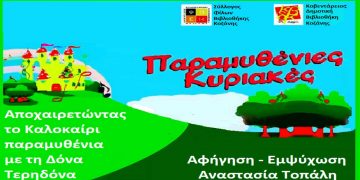 «Παραμυθένιες Κυριακές» την Κυριακή στο Δημοτικό Κήπο Κοζάνης