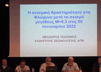 Παρουσιάστηκαν στο δημοτικό συμβούλιο Φλώρινας τα αποτελέσματα του ερευνητικού προγράμματος για τη σεισμική επικινδυνότητα της περιοχής