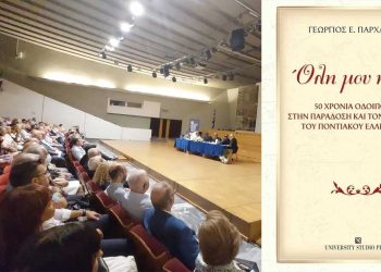 Κατάθεση “ψυχής” μέσα από το βιβλίο του επιφανούς Κοζανίτη Ποντίου Επιστήμονα ΓΙΩΡΓΟΥ ΠΑΡΧΑΡΙΔΗ, για τα 50 χρόνια προσφοράς στον Ποντιακό Ελληνισμό!