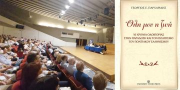 Κατάθεση “ψυχής” μέσα από το βιβλίο του επιφανούς Κοζανίτη Ποντίου Επιστήμονα ΓΙΩΡΓΟΥ ΠΑΡΧΑΡΙΔΗ, για τα 50 χρόνια προσφοράς στον Ποντιακό Ελληνισμό!