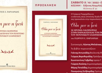 Κοζάνη: Παρουσίαση του βιβλίου του Γ. Παρχαρίδη: “Όλη μου η ζωή” 50 χρόνια οδοιπορίας στην παράδοση και τον πολιτισμό του ποντιακού ελληνισμού