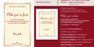 Κοζάνη: Παρουσίαση του βιβλίου του Γ. Παρχαρίδη: “Όλη μου η ζωή” 50 χρόνια οδοιπορίας στην παράδοση και τον πολιτισμό του ποντιακού ελληνισμού