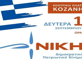 ΝΙΚΗ Δημοκρατικό Πατριωτικό Κίνημα: Εκδήλωση – Ομιλία στις 12/9 στην κεντρική πλατεία Κοζάνης