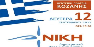 ΝΙΚΗ Δημοκρατικό Πατριωτικό Κίνημα: Εκδήλωση – Ομιλία στις 12/9 στην κεντρική πλατεία Κοζάνης