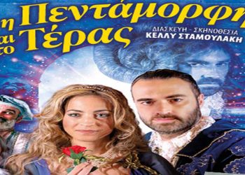 “Η Πεντάμορφη και το Τέρας” την Κυριακή 25 Σεπτεμβρίου στο “Ολύμπιον”