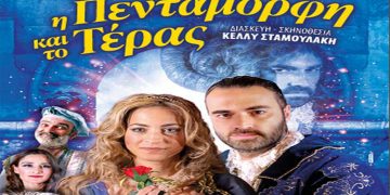 “Η Πεντάμορφη και το Τέρας” την Κυριακή 25 Σεπτεμβρίου στο “Ολύμπιον”