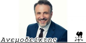 Περιμένοντας την παραίτηση του πρώην Διοικητή… – Από τη στήλη ΑΝΕΜΟΔΕΙΚΤΗΣ (01/10)