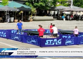 Έπαιξαν πινγκ -πονγκ στην κεντρική πλατεία Κοζάνης -VIDEO TOP CHANNEL
