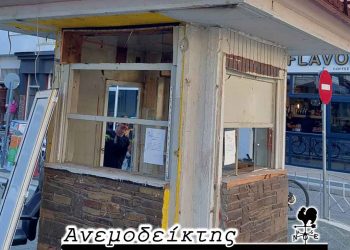 Η «είδηση» της απομάκρυνσης ενός περιπτέρου-Από τη νέα στήλη ΑΝΕΜΟΔΕΙΚΤΗΣ (15-09-22)