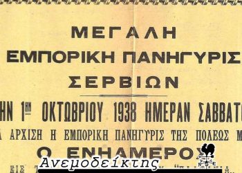 Σέρβια- Κοζάνη: Σε ποιον ανήκει ο Νιάημερος;- Από τη νέα στήλη ΑΝΕΜΟΔΕΙΚΤΗΣ (17-09-22)