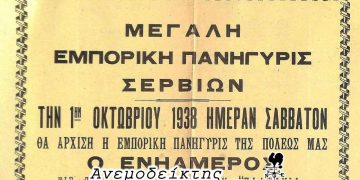 Σέρβια- Κοζάνη: Σε ποιον ανήκει ο Νιάημερος;- Από τη νέα στήλη ΑΝΕΜΟΔΕΙΚΤΗΣ (17-09-22)