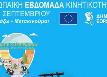 Δήμος Εορδαίας: Γιορτάζει την Παγκόσμια Μέρα χωρίς αυτοκίνητο και μοιράζει δώρα