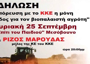 Πολιτική εκδήλωση του ΚΚΕ στο Μεσόβουνο