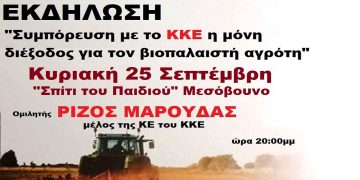 Πολιτική εκδήλωση του ΚΚΕ στο Μεσόβουνο