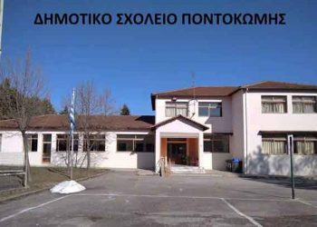 Χωρίς σχολείο η Ποντοκώμη λίγες ώρες πριν το πρώτο κουδούνι- Απέρριψε το αίτημα παράτασης λειτουργίας η ΔΕΗ