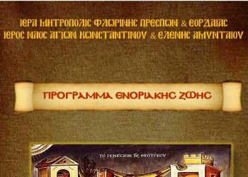 Πρόγραμμα Ενοριακής Ζωής Μηνός ΣΕΠΤΕΜΒΡΙΟΥ 2022 Ι.Ν. Αγίων Κωνσταντίνου και Ελένης Αμυνταίου