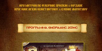 Πρόγραμμα Ενοριακής Ζωής Μηνός ΣΕΠΤΕΜΒΡΙΟΥ 2022 Ι.Ν. Αγίων Κωνσταντίνου και Ελένης Αμυνταίου