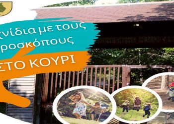 Κοζάνη: Παιχνίδια με τους προσκόπους στο Κουρί