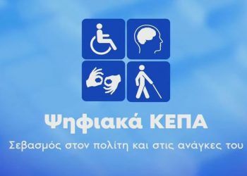 Τι αλλάζει με τα Ψηφιακά ΚΕΠΑ
