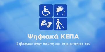 Τι αλλάζει με τα Ψηφιακά ΚΕΠΑ