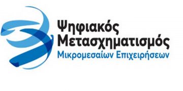 Ψηφιακός Μετασχηματισμός ΜΜΕ: Παράταση υποβολής αιτήσεων χρηματοδότησης