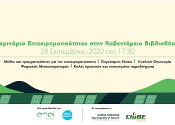 Σεμινάριο επιχειρηματικότητας στην Κοζάνη την Τετάρτη 28 Σεπτεμβρίου, από την Enel Green Power